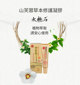 Read more about the article 山芙蓉草本修護凝膠25ml/條