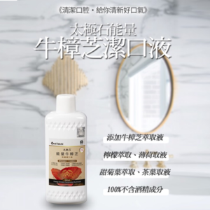 Read more about the article 太極石能量牛樟芝潔口液500ml/瓶