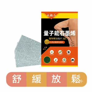 太極石量子能石墨烯植物精油貼片