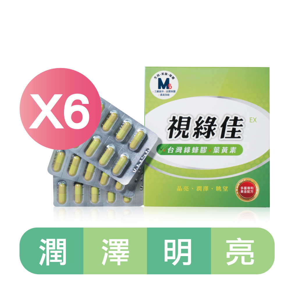 視綠佳EX 台灣綠蜂膠葉黃素x6