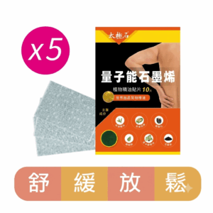 太極石量子能石墨烯植物精油貼片X5 【團購特惠組】