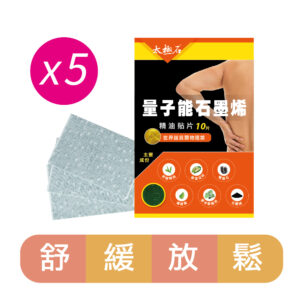 太極石量子能石墨烯精油貼片X5 【團購特惠組】